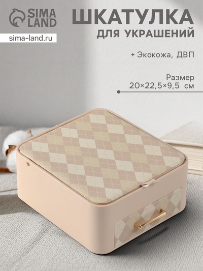 Шкатулка для украшений «Клетка», с зеркалом, искусственная кожа, молочная 20×22.5×9.5 см