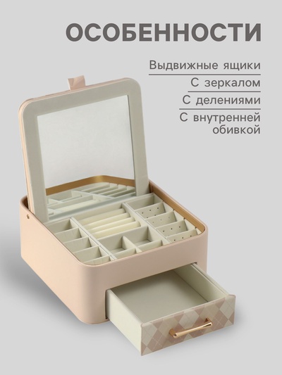 Шкатулка для украшений «Клетка», с зеркалом, искусственная кожа, молочная 20×22.5×9.5 см