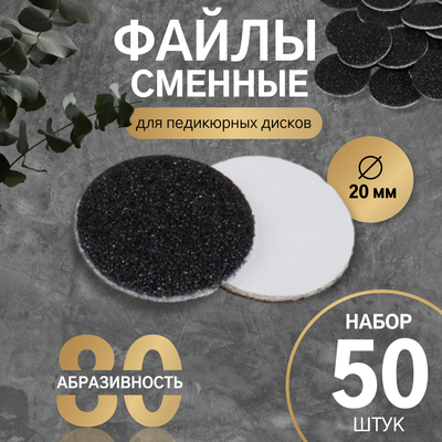 Сменные файлы для аппаратного педикюра, 50 шт., d=20 мм, абразивность 80
