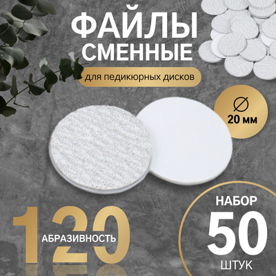 Сменные файлы для аппаратного педикюра, 50 шт., d=20 мм, абразивность 120