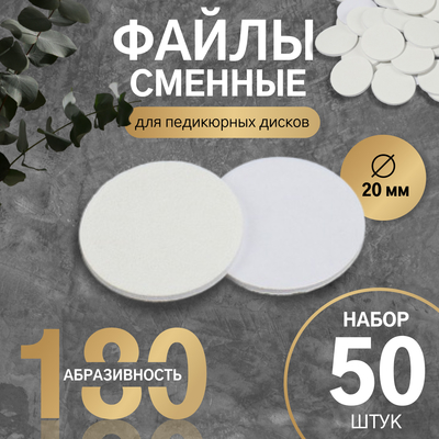 Сменные файлы для аппаратного педикюра, 50 шт., d=20 мм, абразивность 180