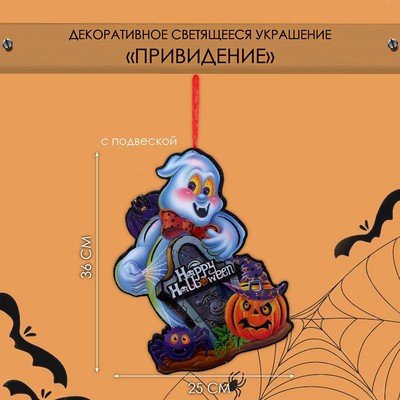 Декоративная светящаяся подвеска - украшение «Приведение», 36×25 см