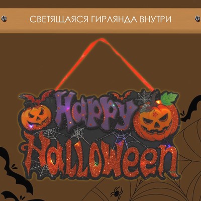Декоративная светящаяся подвеска - украшение «Happy halloween», 15×26 см