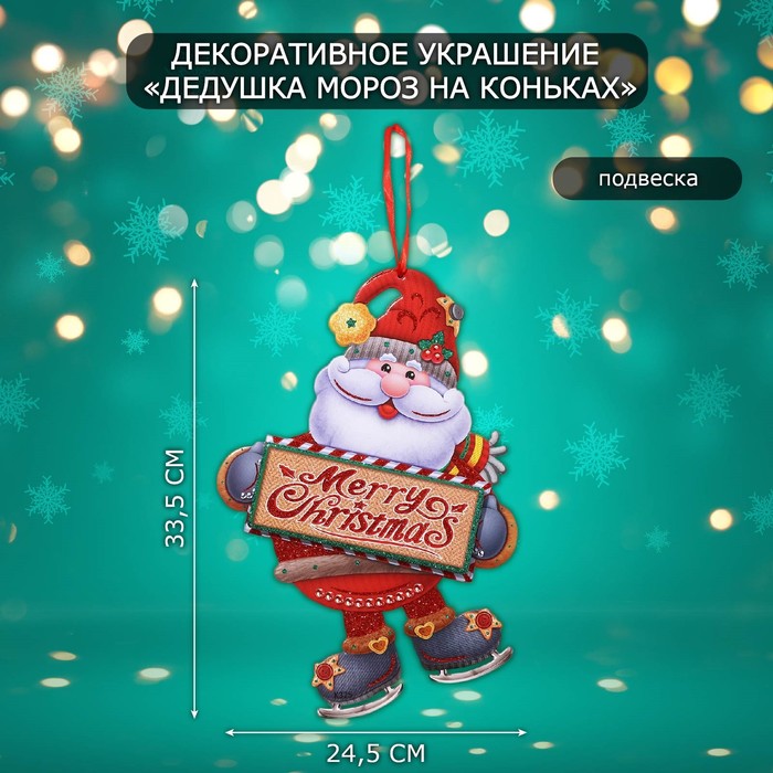 

Декоративное украшение (подвеска) "Дедушка мороз на коньках" 33,5х24,5 см