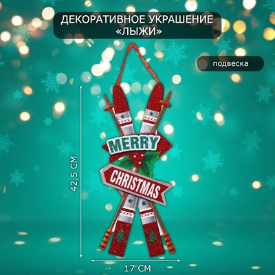 Новогоднее украшение настенное «Лыжи», подвеска, 42.5×17