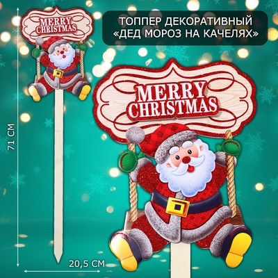 Новогодний топпер декоративный «Дед мороз на качелях», 20.5×71 см