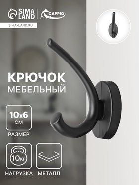 Крючок мебельный CAPPIO USUAL, двухрожковый, цвет черный 10526874