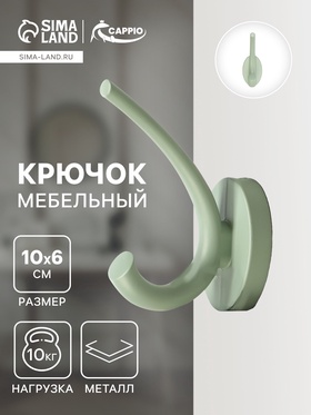 Крючок мебельный CAPPIO USUAL, двухрожковый, цвет зеленый 10526876