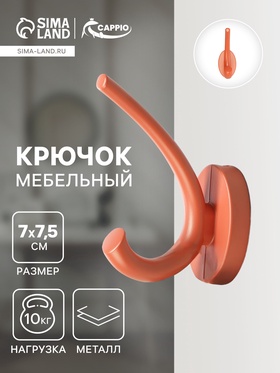 Крючок мебельный CAPPIO USUAL, двухрожковый, цвет кирпичный 10526877