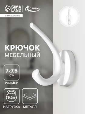 Крючок мебельный CAPPIO USUAL, двухрожковый, цвет белый 10526878