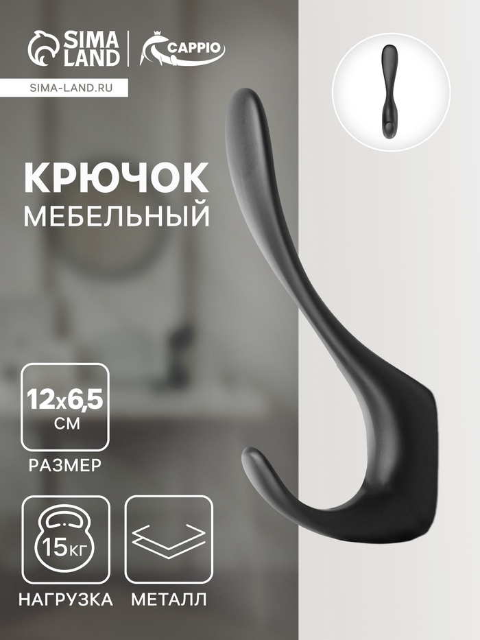 Крючок мебельный CAPPIO HEEL, двухрожковый, цвет черный - Фото 1