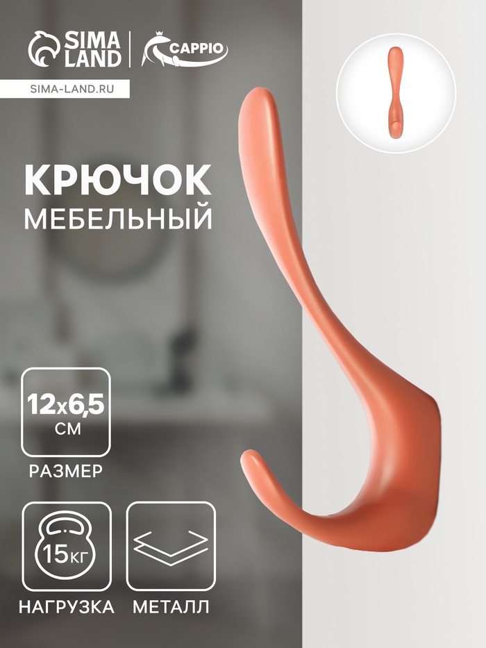 Крючок мебельный CAPPIO HEEL, двухрожковый, цвет кирпичный - Фото 1