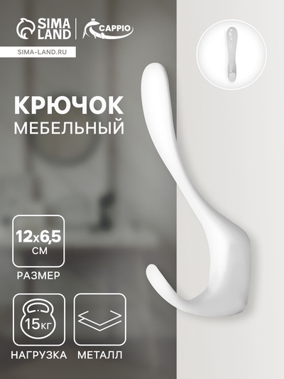 Крючок мебельный CAPPIO HEEL, двухрожковый, цвет белый