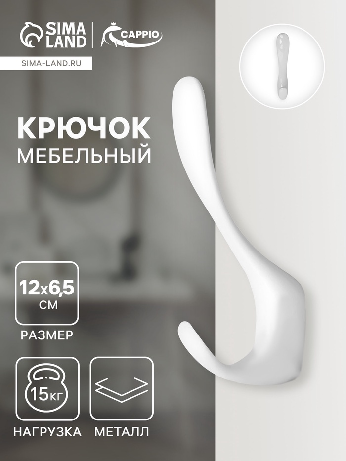 Крючок мебельный CAPPIO HEEL, двухрожковый, цвет белый - Фото 1