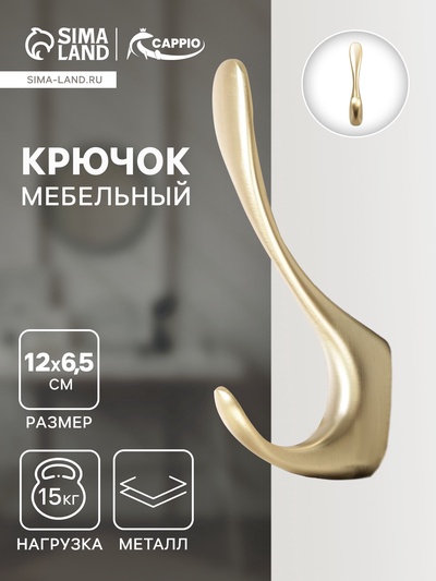 Крючок мебельный CAPPIO HEEL, двухрожковый, цвет сатиновое золото