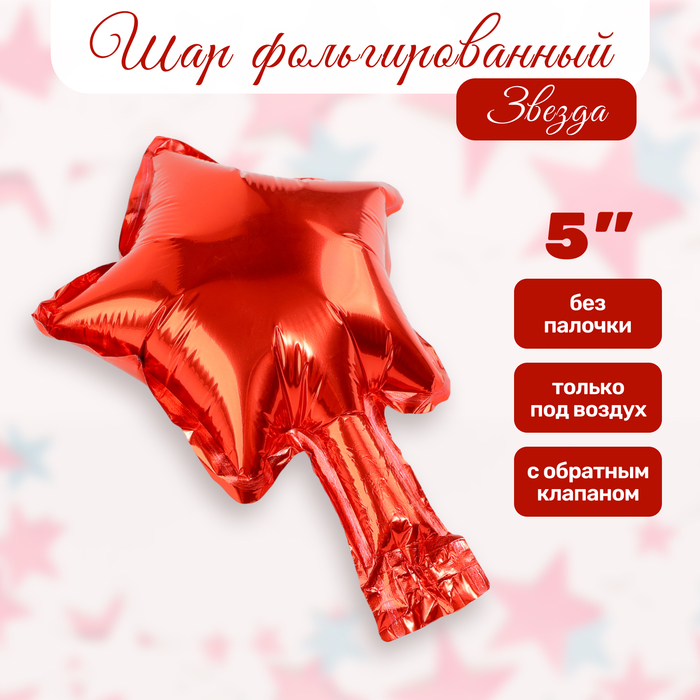 Воздушный шар фольгированный 5" «Звезда», для палочки, красный - Фото 1