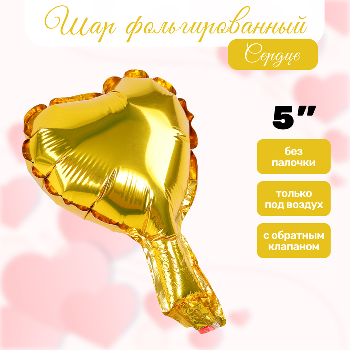 Воздушный шар фольгированный 5" «Сердце», для палочки, золотой - Фото 1