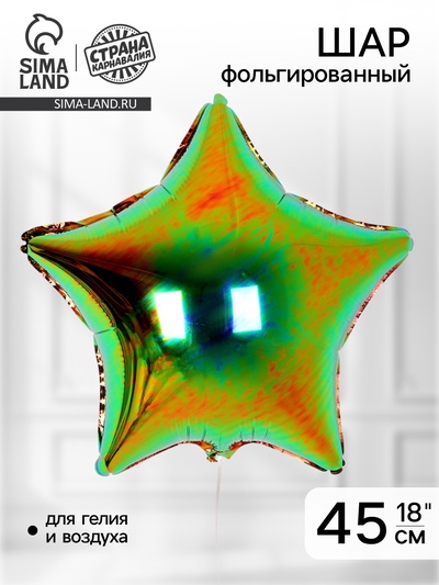Воздушный шар фольгированный 18" «Звезда», цвет майский жук