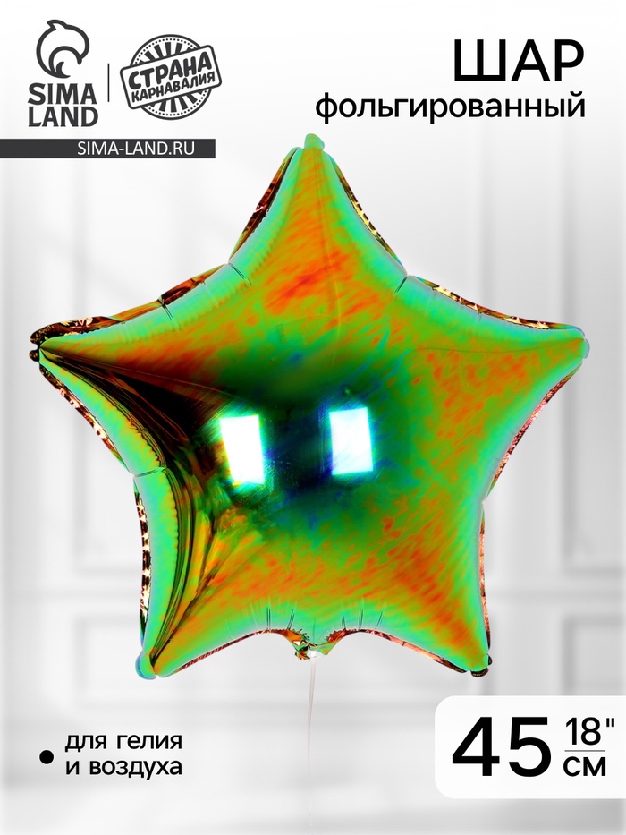 Воздушный шар фольгированный 18" «Звезда», цвет майский жук - Фото 1