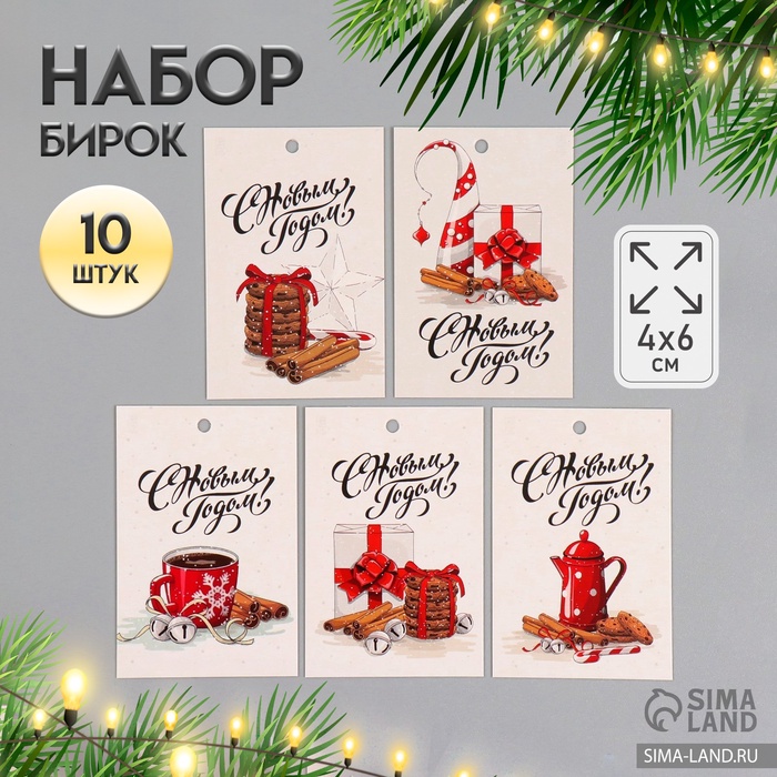 

Бирка картон "С Новым годом. Уют" набор 10 шт (5 видов) 4х6 см