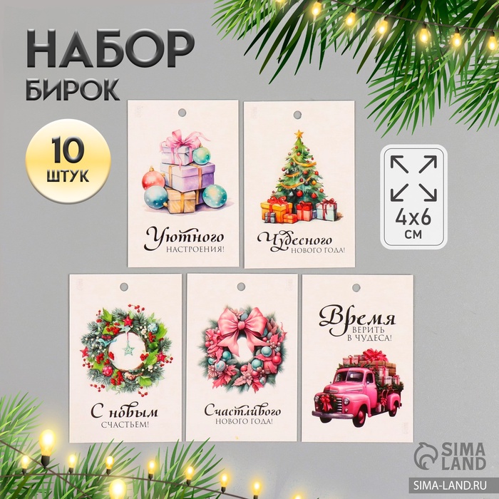 

Бирка картон "Новогодние пожелания" набор 10 шт (5 видов) 4х6 см