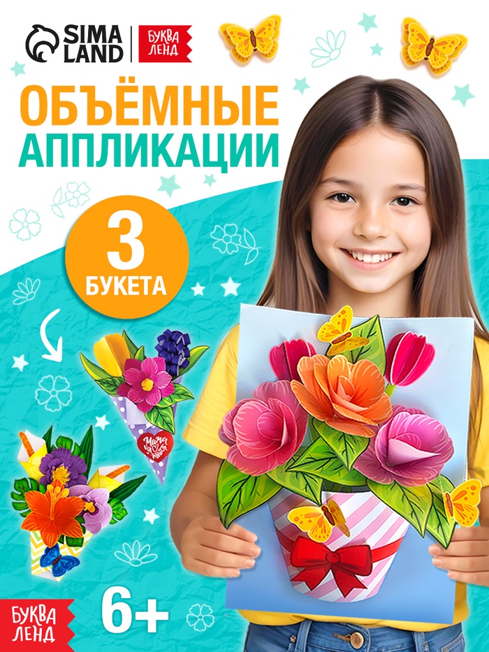 Книга-вырезалка «Объёмные букеты», 28 стр. - Фото 1