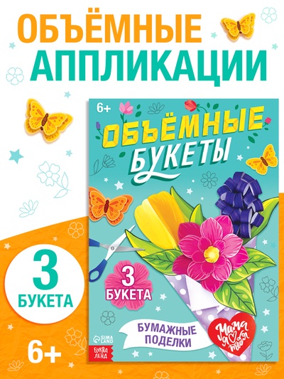 Книга-вырезалка «Объёмные букеты», 28 стр.