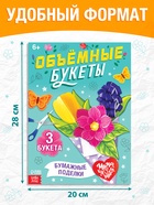 Книга-вырезалка «Объёмные букеты», 28 стр. - Фото 3