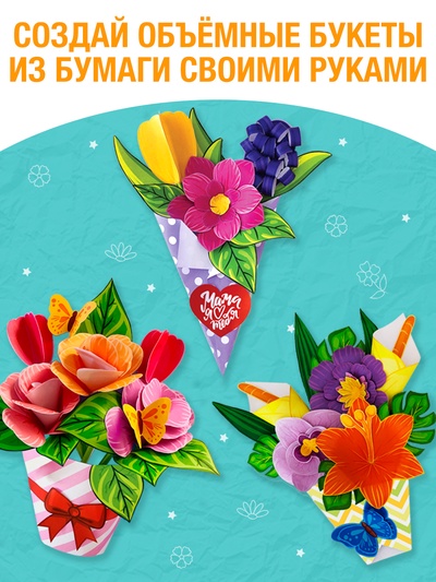 Книга-вырезалка «Объёмные букеты», 28 стр.