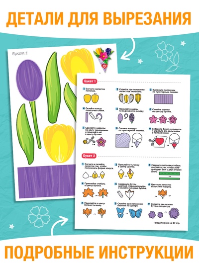 Книга-вырезалка «Объёмные букеты», 28 стр.