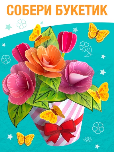 Книга-вырезалка «Объёмные букеты», 28 стр.