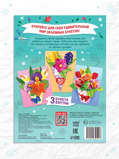 Книга-вырезалка «Объёмные букеты», 28 стр.