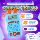 Интерактивный калькулятор детский Windigo, для изучения счёта, голубой 9940534 - фото 13179913