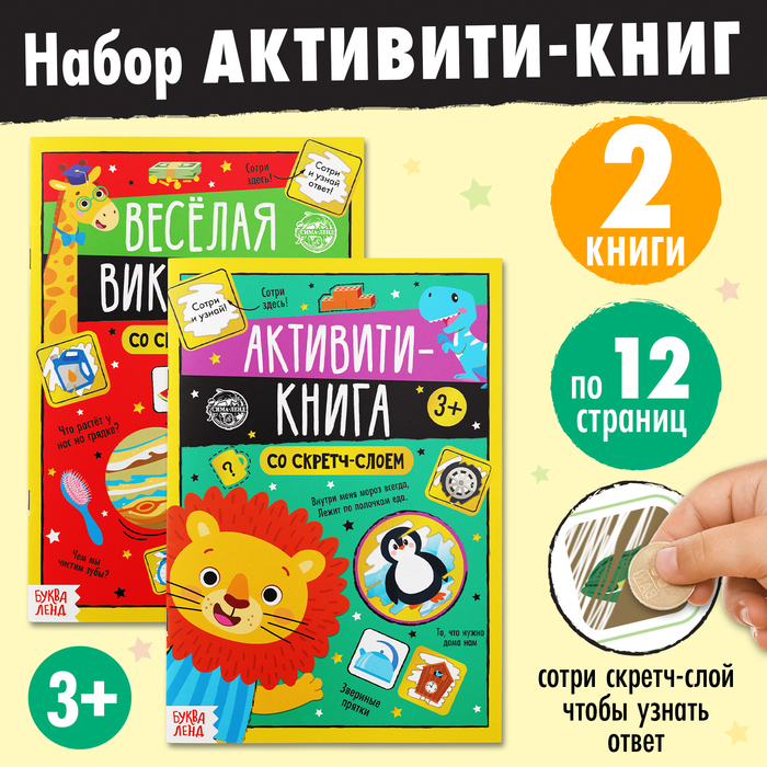 

Набор активити-книг со скретч слоем «Весёлые задания», 2 книги по 12 стр., 3+