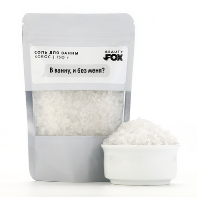 Соль для ванны «В ванну и без меня?», 150 г, аромат кокоса, 18+, Beauty Fox