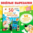 Книжка развивающая «50 весёлых вырезалок», А5, Синий трактор - Фото 1