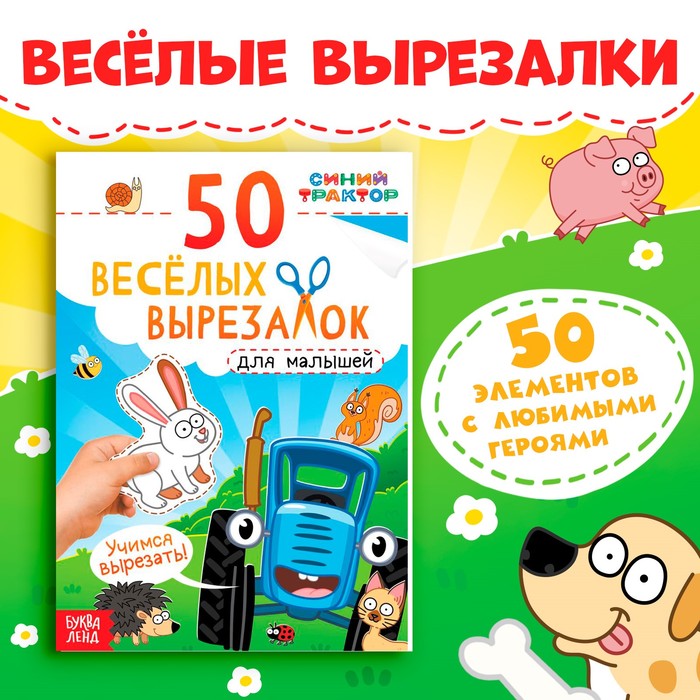 Книжка развивающая «50 весёлых вырезалок», А5, Синий трактор - Фото 1