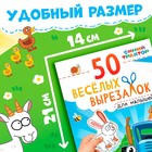 Книжка развивающая «50 весёлых вырезалок», А5, Синий трактор - Фото 2