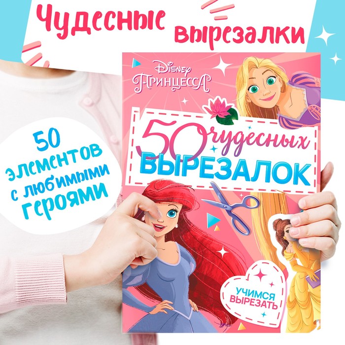 Книжка развивающая «50 чудесных вырезалок», А5, Дисней - Фото 1