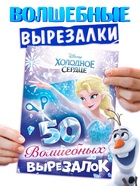 Книжка развивающая «50 волшебных вырезалок», А5, Холодное сердце - Фото 1