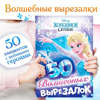 Книжка развивающая «50 волшебных вырезалок», А5, Холодное сердце