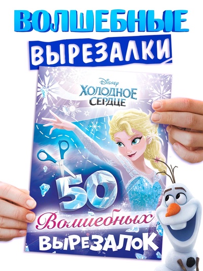 Книжка развивающая «50 волшебных вырезалок», А5