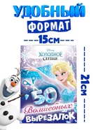 Книжка развивающая «50 волшебных вырезалок», А5, Холодное сердце - Фото 2