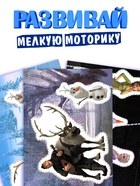 Книжка развивающая «50 волшебных вырезалок», А5, Холодное сердце - Фото 4