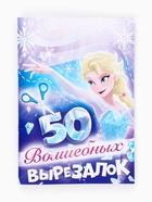 Книжка развивающая «50 волшебных вырезалок», А5 - Фото 6
