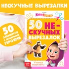 Книжка развивающая «50 нескучных вырезалок», А5, Маша и Медведь - Фото 1