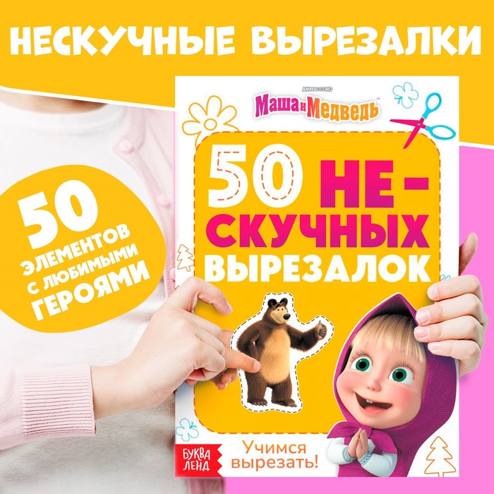 Книжка развивающая «50 нескучных вырезалок», А5, Маша и Медведь - Фото 1