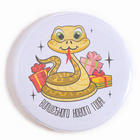 Значок «Змейка» - Фото 1