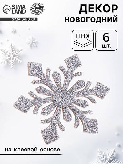Новогодний декор «Снежинки», на клеевой основе, набор 6 шт., серебристый