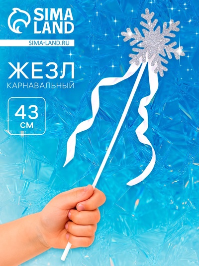 Карнавальный жезл «Снежинка», цвет серебро, с ленточками